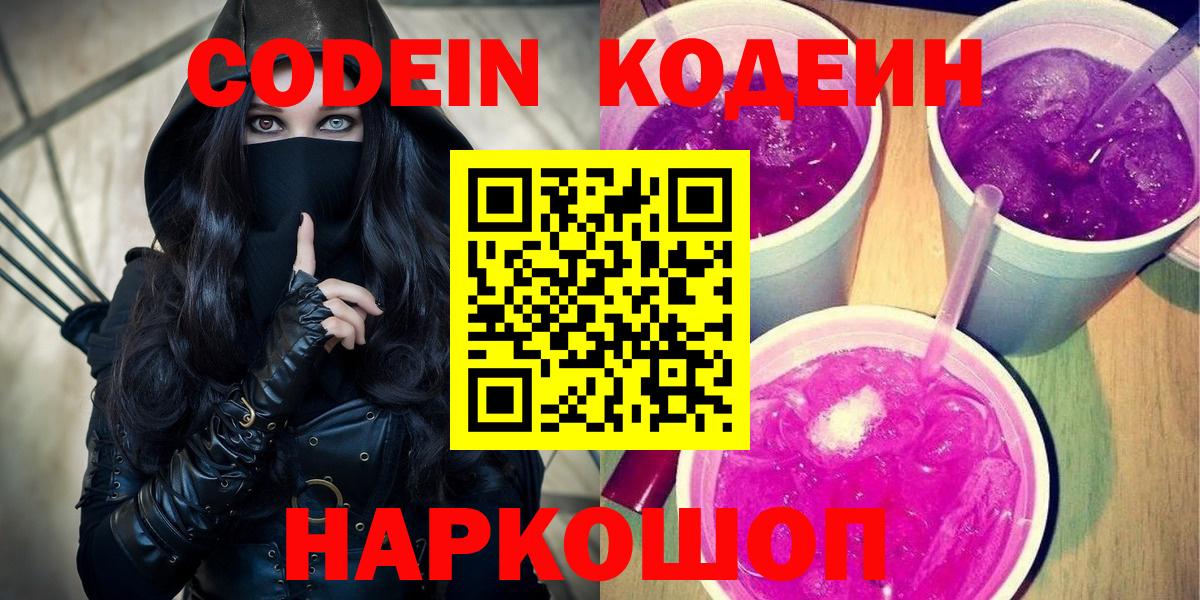 Кодеин напиток Lean (лин) Новодвинск